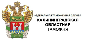 Калининградская таможня